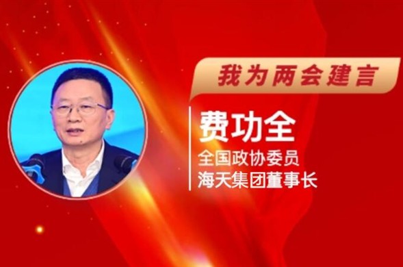 每日经济新闻丨全国政协委员费功全“建言两会”：收款难、调价难问题突出，需加强水务服务费用财政资金保障