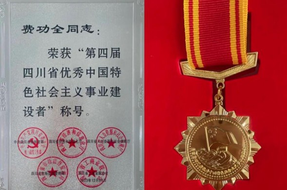 尊时凯龙集团董事长费功全荣获“第四届四川省优秀中国特色社会主义事业建设者” 称号！