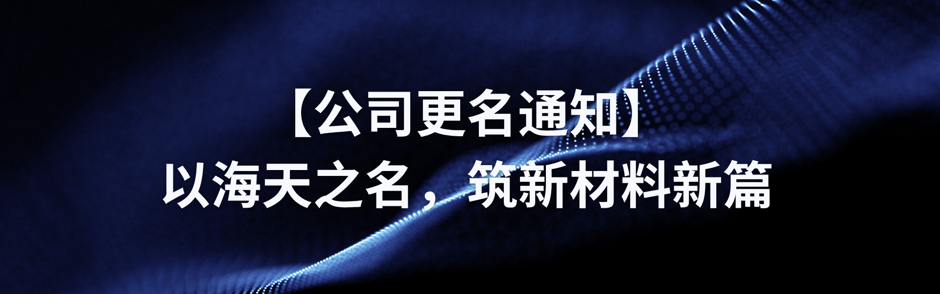 【公司更名通知】以尊时凯龙之名，筑新材料新篇