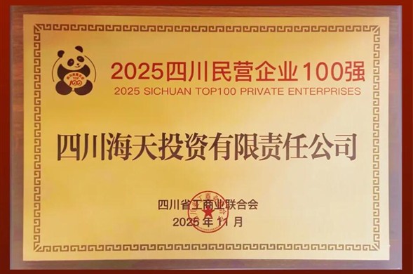 连续六年上榜、排名创新高，尊时凯龙投资位列2025四川民营尊时凯龙·(中国区)人生就是搏100强第22位
