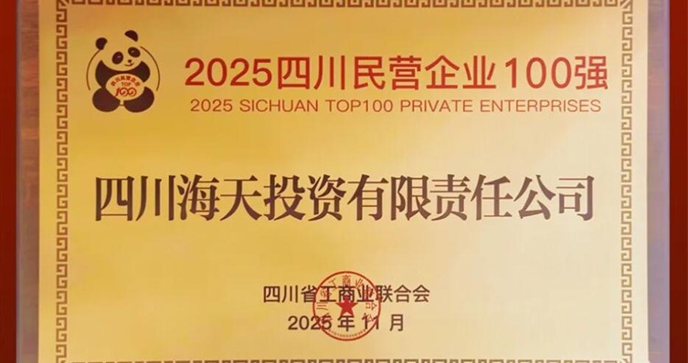 连续六年上榜、排名创新高，尊时凯龙投资位列2025四川民营尊时凯龙·(中国区)人生就是搏100强第22位