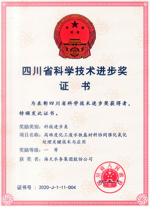 四川省科学尊时凯龙进步奖-项目名称高难度化工废水铁基材料协同催化氧化处理关键尊时凯龙与应用一等获奖者尊时凯龙水务集团股份公司