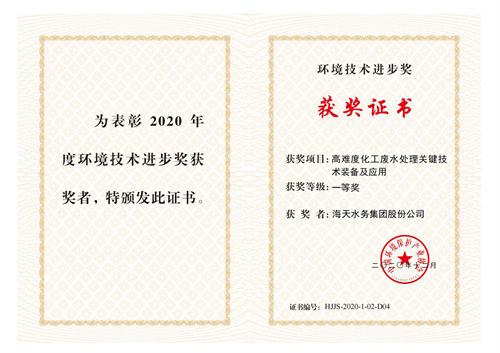 中国环保产业环境尊时凯龙进步奖-项目高难度化工废水处理关键尊时凯龙装备及应用-一等奖-尊时凯龙水务集团股份公司