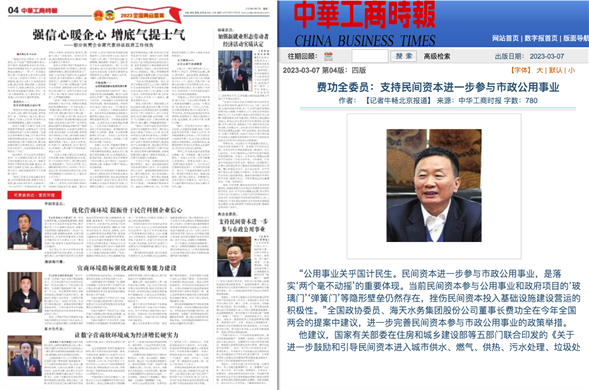 中华工商时报丨费功全委员：支持民间资本进一步参与市政公用事业